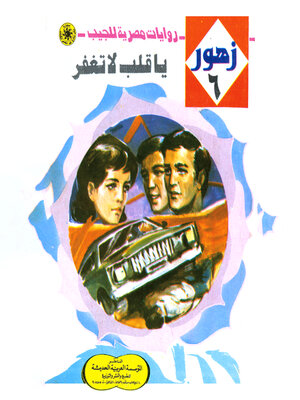 cover image of يا قلب لا تغفر